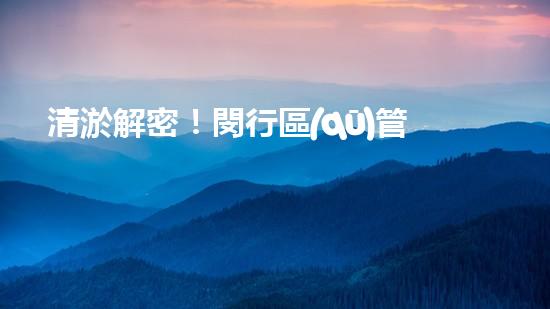 清淤解密！閔行區(qū)管道驚現(xiàn)隱秘世界，揭秘神秘黑匣子背后的真相！
